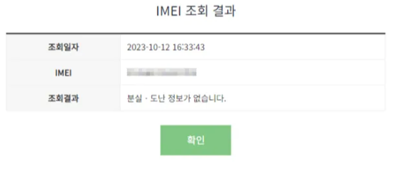 중고폰 구매, 확정 기변, imei 조회, 알뜰폰 고객센터, 더치트 조회 방법