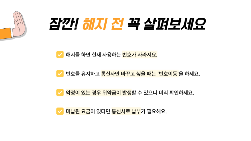 알뜰폰 해지, 알뜰폰 해지 후 재가입, 알뜰폰 해지 위약금, 해지 위약금, 알뜰폰 해지방법, 알뜰폰 위약금