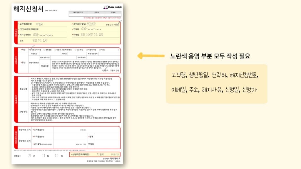 쉐이크모바일 해지방법, 쉐이크모바일 해지, 쉐이크모바일 고객센터, 알뜰폰 해지방법, 알뜰폰 해지