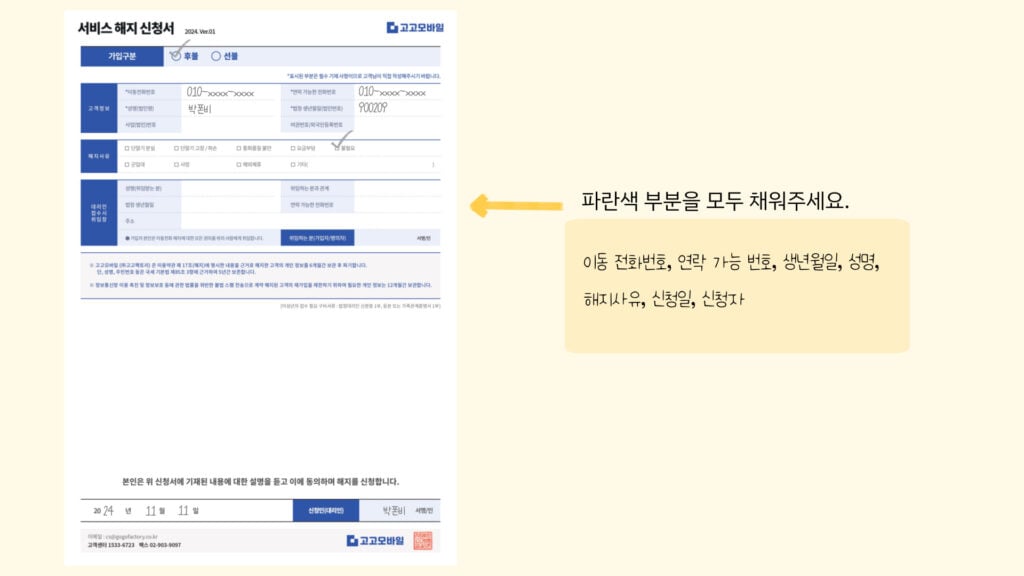 고고모바일 해지, 고고모바일 해지방법, 고고모바일 고객센터, 알뜰폰 해지, 알뜰폰 해지방법